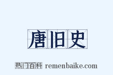 唐旧史是什么意思的图片